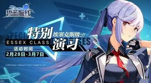 碧蓝航线特别演习埃塞克斯怎么打