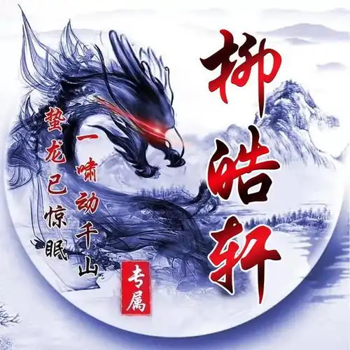 你该换头像了,36款霸气姓氏签名头像,水墨青山,神龙飞舞