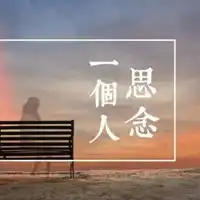特别思念一个人的图片男生特别思念某人伤感图片