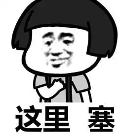 代表本人心情的表情包,这里痛