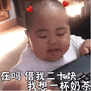 我的小乖乖在吗