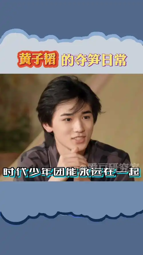 黄子韬笋都会被你夺完了