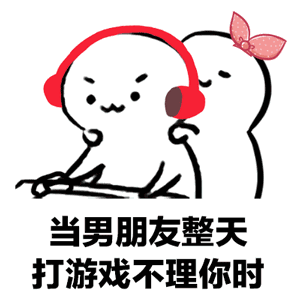 拿去套路你们打游戏的男友