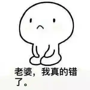 给老婆认错的表情包