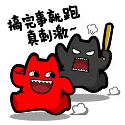 魔鬼猫表情2017.02.16