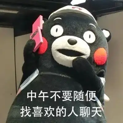 表情包丨不要随便和喜欢的人聊天