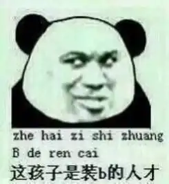 他喜欢的人是我表情包丈