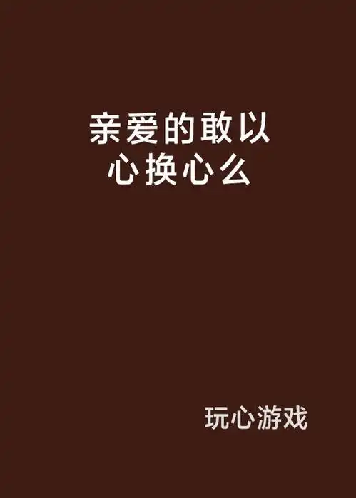 亲爱的敢以心换心么