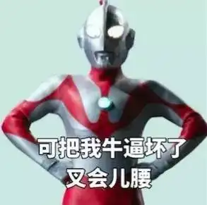 来呀造作呀,没想到你们是这样的奥特曼