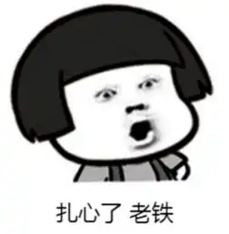 扎我心了表情包