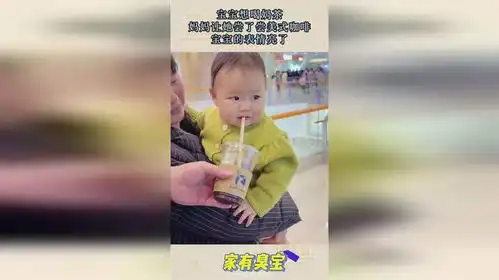 宝宝想喝奶茶,妈妈让她尝了尝美式咖啡,宝宝的表情亮了