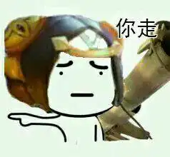 王者荣耀斗图表情包第160期你走表情包