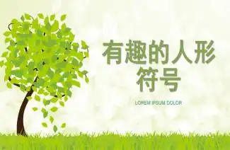 幼儿园大班语言地球是我家ppt课件教案快思幼教网