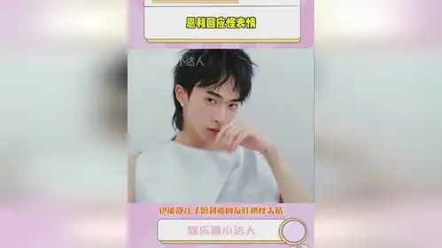 伊能静儿子恩利被网友吐槽怪表情