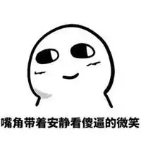 憋笑的表情包表情包