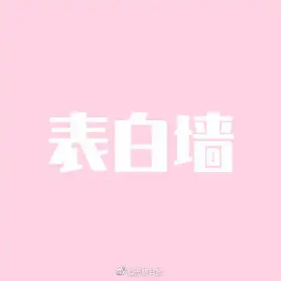 高校表白墙上结识男友被骗你认为表白墙该如何规范