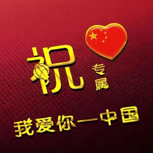 20张爱国主题微信头像,写上大家的姓氏,众志成城