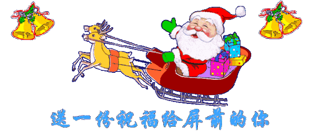 今日圣诞节,祝你圣诞快乐,新一生幸福