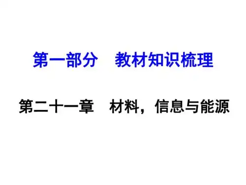 2016河南中考人教版物理第一部分教材知识梳理课件第二十一章能源与可持续发展共42张ppt