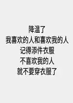 降温了我喜欢的人和喜欢我的人系列表情包下载乐游网游戏下载