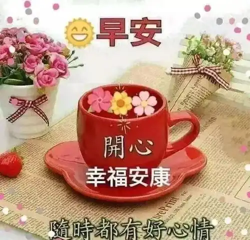 人生,因朋友而美好,朋友因知心而幸福,好友,感恩有你,早安曲逍遥
