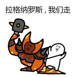 炉石娘绘风趣皮皮虾表情包拉格纳罗斯我们走