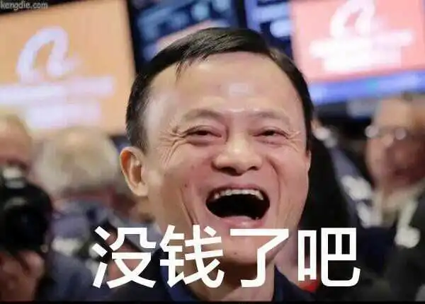 马云搞笑表情包,马云搞笑动态图多财多亿的男人
