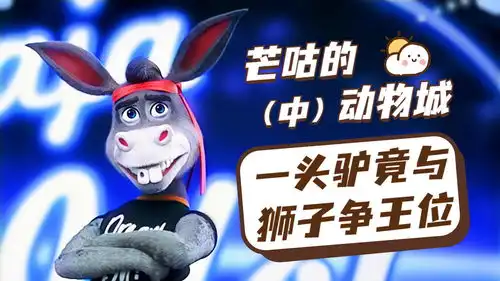 芒咕的动物城这头驴吃了什么胆,竟与狮子争夺王位