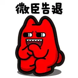 魔鬼猫表情