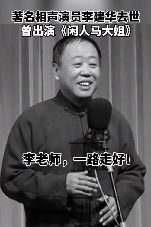 李建华遗体告别仪式,61岁蔡明哭惨需要搀扶,师弟巩汉林成泪人