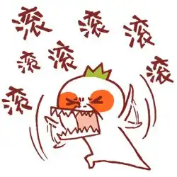 舒坦表情包图片滚滚滚