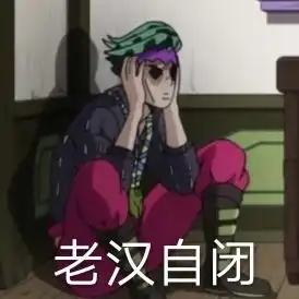 jojo的沙雕表情包和gif1