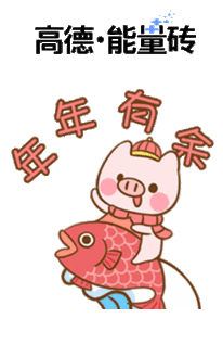 高德瓷砖联手可爱萌猪齐给大家送祝福,表情包萌出天际