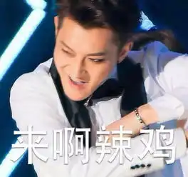 关于黄子韬,有哪些有趣的表情图