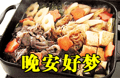 一起睡觉表情包动态问候