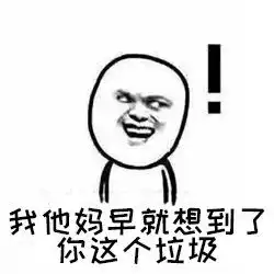 是真没想到鄙视表情包