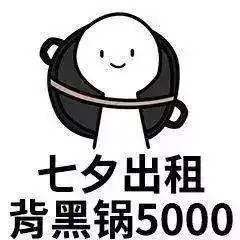 微信七夕朋友圈经典语录图片合集2020七夕出租自己表情包一览