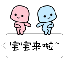 对话框小宝宝专题表情图