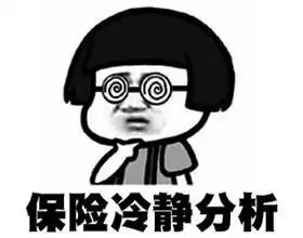 华夏财富一号两全保险f款分红型安全吗,是保本保息的吗