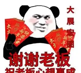 谢谢老板红包图片表情