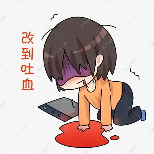 改到吐血表情插画素材图片免费下载千库网