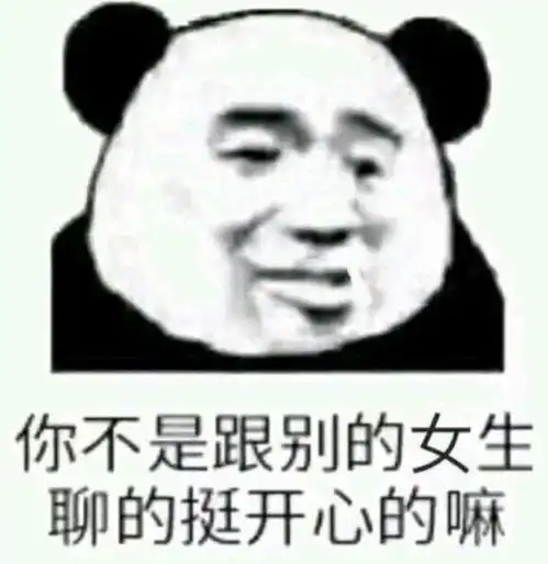 为什么表情包大多数都是熊猫人