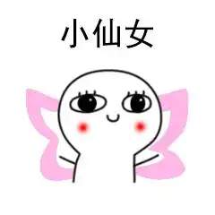 表情包可爱图片迷你小仙