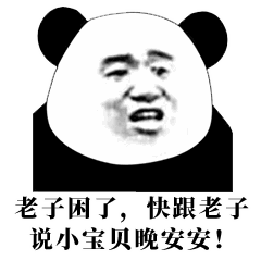 晚安表情包