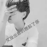 qq头像伤感我以为qq头像男生带字伤感