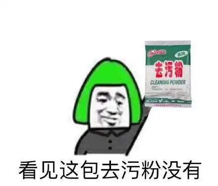 表情与斗图62去污粉表情包