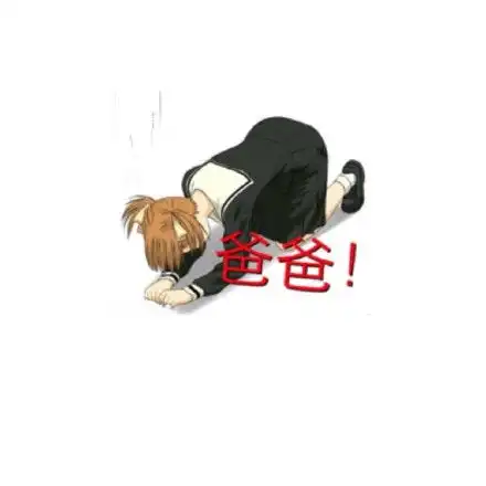 跪下谢谢的表情包网民