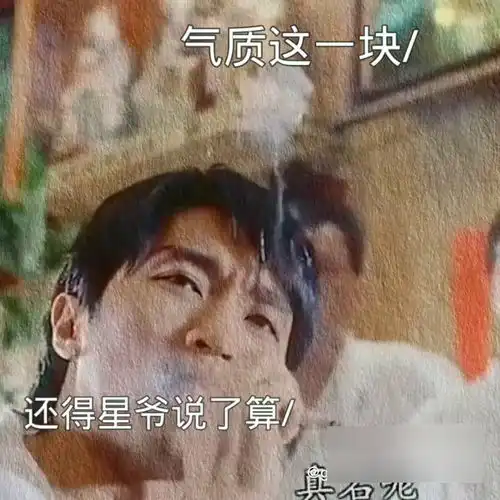 气场这一块,还是星爷说的算