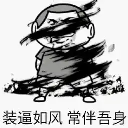 装逼如风常伴吾身图片把你们这里最强的逼王叫出来表情包下载乐游网游戏下载