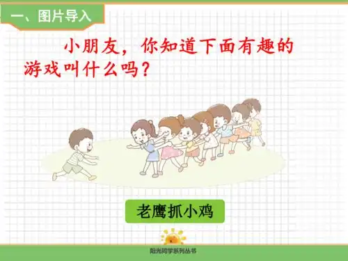 统编版语文一年级下册口语交际一起做游戏课件素材21张ppt